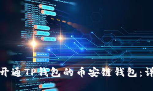 : 如何开通TP钱包的币安链钱包：详细指南
