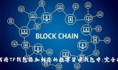 如何将TP钱包添加到您的数