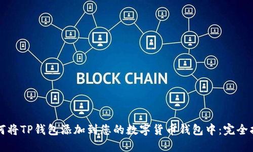 如何将TP钱包添加到您的数字货币钱包中：完全指南