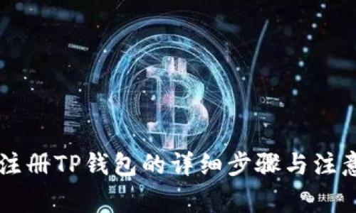 手机注册TP钱包的详细步骤与注意事项