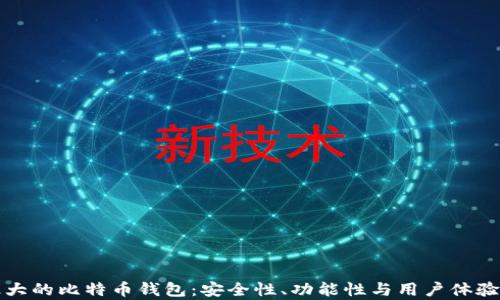 
探索国外最大的比特币钱包：安全性、功能性与用户体验的深度分析