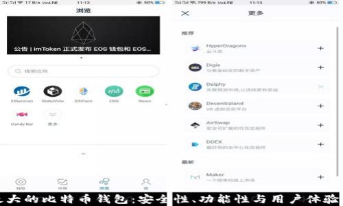 
探索国外最大的比特币钱包：安全性、功能性与用户体验的深度分析