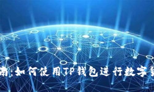 全面指南：如何使用TP钱包进行数字货币交易