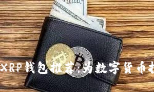 2023年最佳XRP钱包推荐：为数字货币投资保驾护航