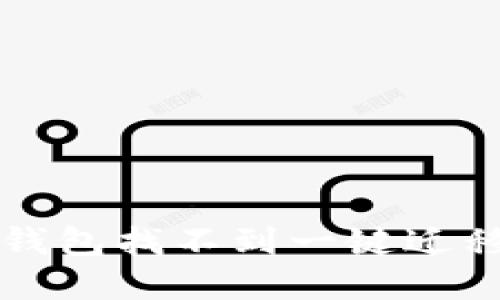 如何解决TP钱包找不到一键迁移功能的问题