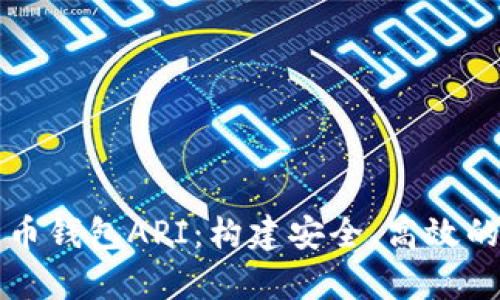 全面解析比特币钱包API：构建安全、高效的数字货币应用