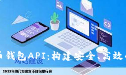 全面解析比特币钱包API：构建安全、高效的数字货币应用