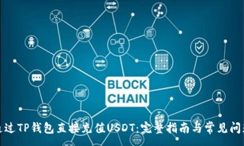 :
如何通过TP钱包直接充值USDT：完整指南与常见问题解答