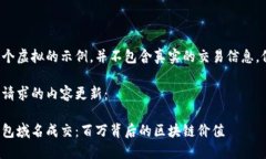 这里是一个虚拟的示例，