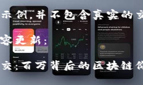 这里是一个虚拟的示例，并不包含真实的交易信息，仅供参考。

以下是您请求的内容更新：

以太坊钱包域名成交：百万背后的区块链价值