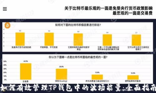 
如何有效管理TP钱包中的波场能量：全面指南