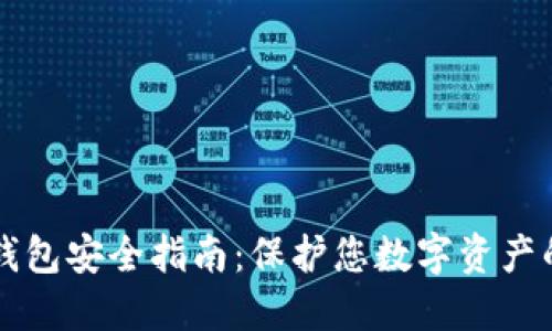 以太坊冷钱包安全指南：保护您数字资产的最好方法