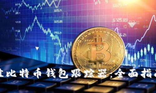 选择最佳比特币钱包跟踪器：全面指南与推荐