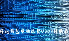 如何将bg钱包中的现货US