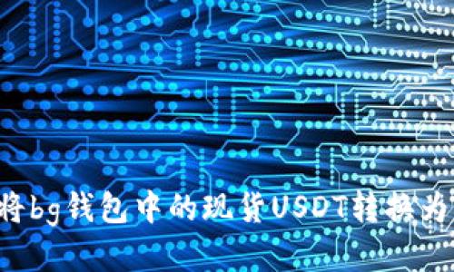 如何将bg钱包中的现货USDT转换为BNB？