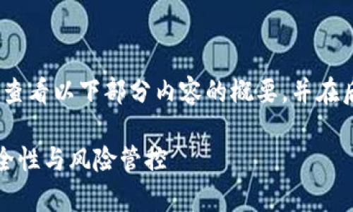 内容较长，无法在一条回复中完成。请查看以下部分内容的概要，并在后续请求中请求我提供更多详细信息。

全面解析比特币交易所钱包监控：安全性与风险管控