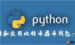 如何选择和使用比特币存