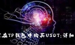 如何在TP钱包中购买USDT：
