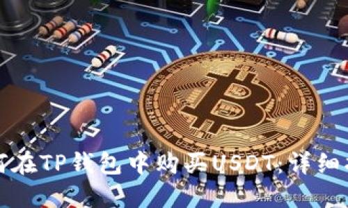 如何在TP钱包中购买USDT：详细指南