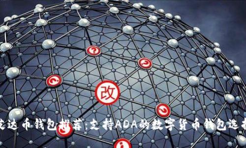 最全艾达币钱包推荐：支持ADA的数字货币钱包选择指南
