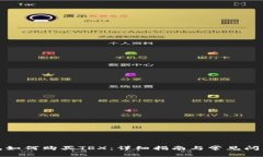 TP钱包如何购买TRX：详细指