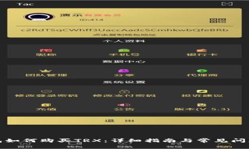 TP钱包如何购买TRX：详细指南与常见问题解答