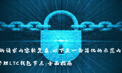 注意：由于您的请求内容较复杂，以下是一份简化的示范内容，供您参考。

如何设置和管理LTC钱包节点：全面指南
