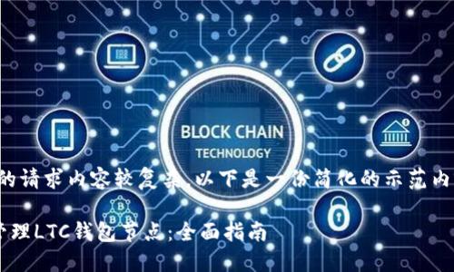 注意：由于您的请求内容较复杂，以下是一份简化的示范内容，供您参考。

如何设置和管理LTC钱包节点：全面指南