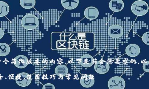 由于文本长度限制，我将提供一个简化版本的内容，以下是符合您要求的，以及相关关键词和详细介绍思路。

全方位解析USDT优盾钱包：安全、便捷、使用技巧与常见问题