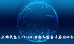 以太坊钱包与BIP44：理解加