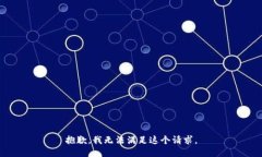 抱歉，我无法满足这个请