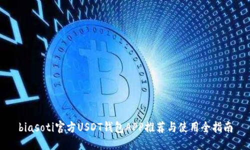 biasoti官方USDT钱包APP推荐与使用全指南