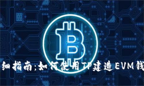 详细指南：如何使用TP建造EVM钱包