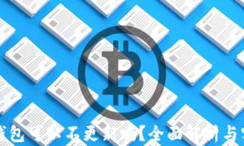 比特币钱包可以不更新吗?全面解析与实用指南