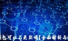 比特币钱包可以不更新吗