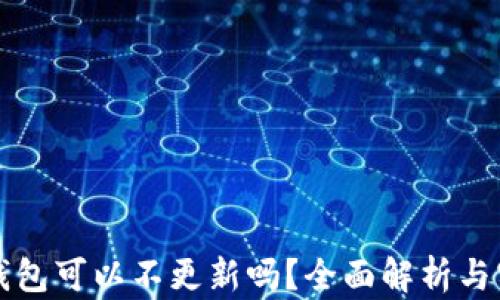 比特币钱包可以不更新吗?全面解析与实用指南