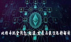 比特币现金钱包：起源、