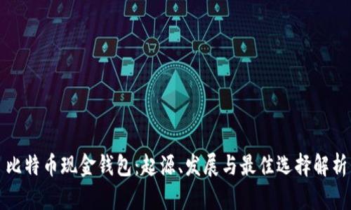 比特币现金钱包：起源、发展与最佳选择解析