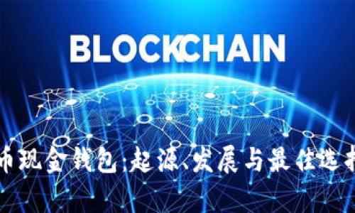 比特币现金钱包：起源、发展与最佳选择解析
