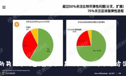 推荐的狗狗币钱包：安全性、易用性和功能性全方位分析