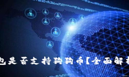 Token.im钱包是否支持狗狗币？全面解析与用户指南