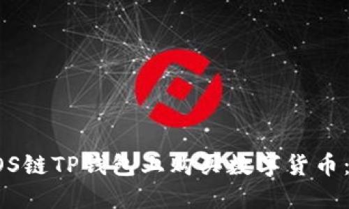 如何在EOS链TP钱包上购买数字货币：完整指南