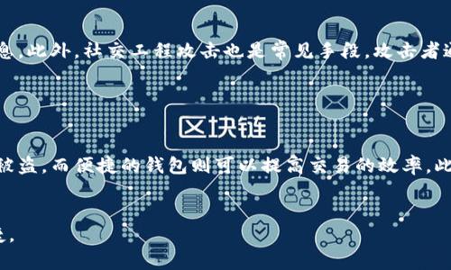   比特币安全钱包推荐：如何选择最可靠的钱包 / 

 guanjianci 比特币钱包,安全钱包,冷钱包,热钱包 /guanjianci 

一、比特币钱包的基本概念

比特币钱包是一个存储和管理比特币的工具。它并不是一个真正的物理钱包，而是一个可以储存比特币地址和私钥的程序或设备。根据其连接互联网的方式，比特币钱包可以分为热钱包和冷钱包。


二、热钱包与冷钱包的区别

热钱包是指连接到互联网的钱包，适合频繁交易，例如在线交易所或手机应用程序。尽管热钱包使用方便，但由于其始终连接互联网，存在较高的被攻击风险。另一方面，冷钱包是脱机存储的设备，如硬件钱包或纸钱包，因其不与互联网连接，相对来说安全性更高。


三、安全钱包的选择标准

选择一个安全的比特币钱包时，需要考虑多个因素：
1. **安全性**：选择具有强大安全性机制的钱包，包括双重认证、私钥加密等。
2. **用户友好性**：钱包的界面应，便于用户操作。
3. **兼容性**：确保钱包兼容多种设备和操作系统。
4. **备份与恢复选项**：选择能够方便备份和恢复的选项，以防万一丢失或设备损坏。
5. **社区反馈与支持**：关注用户的评价和社区的反馈，确保钱包有良好的口碑和技术支持。


四、推荐安全钱包

h41. Ledger Nano S/X/h4

Ledger Nano S和Ledger Nano X是两款非常受欢迎的硬件钱包。它们在存储比特币及其他加密货币方面提供了极高的安全性，私钥保存在设备内，不会连接到互联网。Ledger的用户界面也很友好，还支持多种货币，同时提供了专业的备份恢复功能。


h42. Trezor/h4

Trezor是另一款知名的硬件钱包，它的设计旨在提供最好的安全保护。它支持多个平台，可以轻松与不同的计算机或设备连接。Trezor还提供用户友好的界面，支持两步验证和备份功能。这使得它非常适合初学者和经验丰富的用户。


h43. Exodus/h4

Exodus是一款桌面和移动应用钱包，以其直观的用户界面而广受欢迎。它支持多种加密货币，并提供了便捷的交易功能。不过，Exodus是热钱包，虽然易于使用，但并不具备冷钱包的安全性，适合不进行大额存储的用户。


h44. Electrum/h4

Electrum是一款优秀的比特币专用钱包，其设计以速度和简便性为主。虽然它的界面相对朴素，但其安全性极高。此外，Electrum还评估了交易费用，并允许用户选择不同的交易速率，适合有一定技术背景的用户。


h45. 仓库钱包（Paper Wallet）/h4

纸钱包是将比特币私钥和地址打印在纸上，通过物理存储的方式来保障安全。这种方式不需要设备连接互联网，其安全性极高。但若不妥善保存，纸钱包也面临丢失或损坏的风险。因此，需要谨慎处理。


五、可能的相关问题

h4问题一：比特币热钱包的安全性如何？/h4

热钱包由于其连接互联网的性质，确实存在一定的安全风险。黑客攻击或网络钓鱼是常见的威胁。尽管如此，一些热钱包提供了双重验证和多重签名功能，能够在一定程度上缓解这些风险。有些用户会选择将大部分资金存储在冷钱包中，而将少量资金保留在热钱包中，以确保安全和流动性。


h4问题二：如何备份和恢复比特币钱包？/h4

备份比特币钱包通常涉及到导出私钥或助记词。对于硬件钱包，用户可以在初次设置时生成助记词并记录下来，确保安全存储。此外，用户还可以定期将钱包数据导出到安全的地方。恢复钱包则通常需要输入助记词或将备份文件导入特定的软件。


h4问题三：比特币钱包的私钥为何如此重要？/h4

私钥用于签署交易，证明特定地址上的比特币属于你。失去私钥就意味着失去对比特币的控制，无法再访问或转移。这也是为什么生成和存储私钥时需格外小心的原因。此外，私钥要绝对保密，任何人获取你的私钥都能窃取你的资金。


h4问题四：有什么常见的比特币钱包诈骗？/h4

比特币钱包诈骗的方式多样，包括钓鱼网站、假冒钱包应用程序等。黑客通过假冒官方网站或通过邮件发送恶意链接来窃取用户信息。此外，社交工程攻击也是常见手段，攻击者通过假冒合法用户的身份获取信任，诱导用户提供私钥。防范这些诈骗的方式包括确认网站的网址、使用官方应用程序，并保持警惕。


h4问题五：比特币钱包的选择对投资收益有影响吗？/h4

选择合适的比特币钱包可以影响投资收益，主要体现在安全性、交易便利性和成本上。选择一个高安全性的钱包可以有效避免资金被盗，而便捷的钱包则可以提高交易的效率。此外，某些钱包还可能收取较高的交易费用，影响用户的成本。因此，在选择钱包时，需要综合考虑多方面的因素，以投资收益。


通过认真选择比特币钱包并采取必要的安全措施，用户可以有效保护自己的资产免受潜在威胁，同时享受比特币交易的方便与快捷。