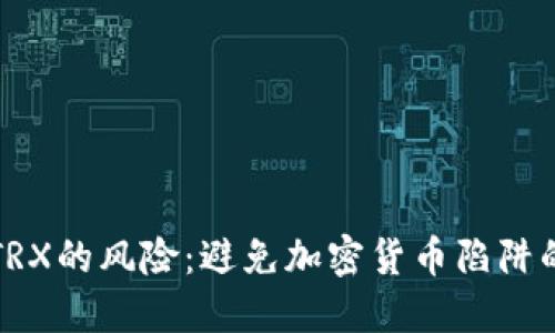 TP钱包与TRX的风险：避免加密货币陷阱的全面指南