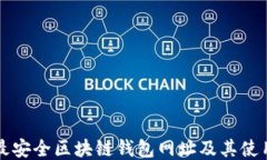 十大最安全区块链钱包网