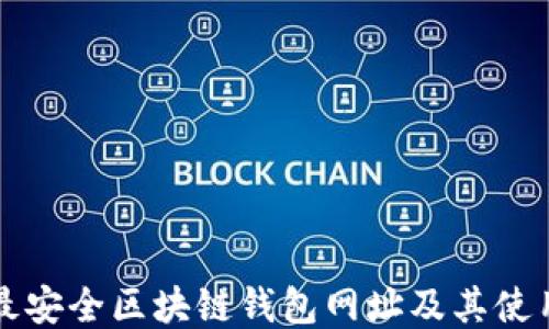 
十大最安全区块链钱包网址及其使用指南