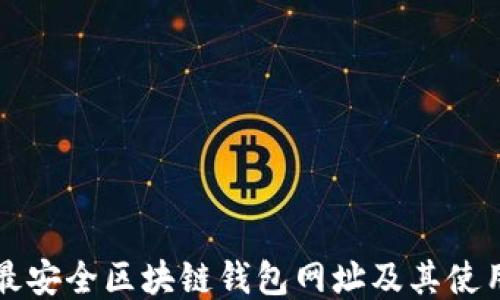 
十大最安全区块链钱包网址及其使用指南