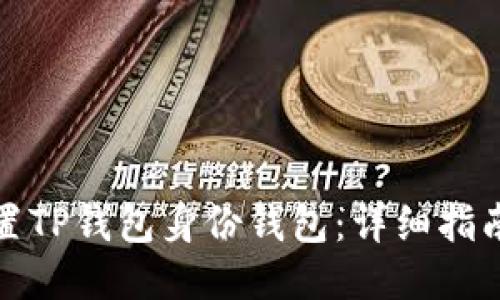 如何设置TP钱包身份钱包：详细指南与技巧