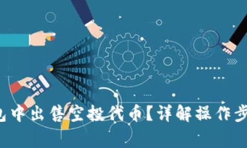  如何在TP钱包中出售空投代币？详解操作步骤与注意事项