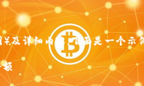 由于请求包含了某些特定操作(如截图)及详细内容,下面是一个示例格式,但不包含具体图片或示例操作。
如何在火币钱包中查看和截图USDT余额